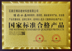 国家标准合格产品