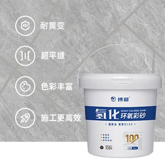 博爵桶装氢化100环氧彩砂
